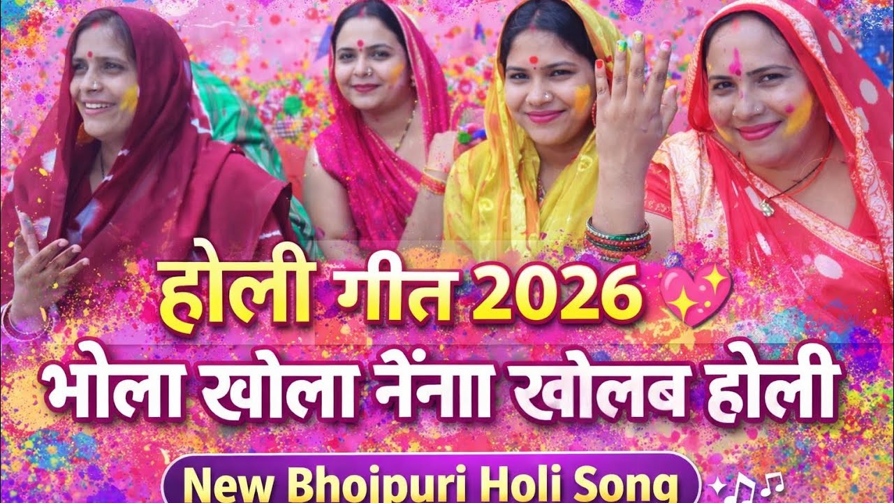 होली गीत 2026 💖 भोला खोला नैनवा खेलब होली | New Bhojpuri Holi Song 2026