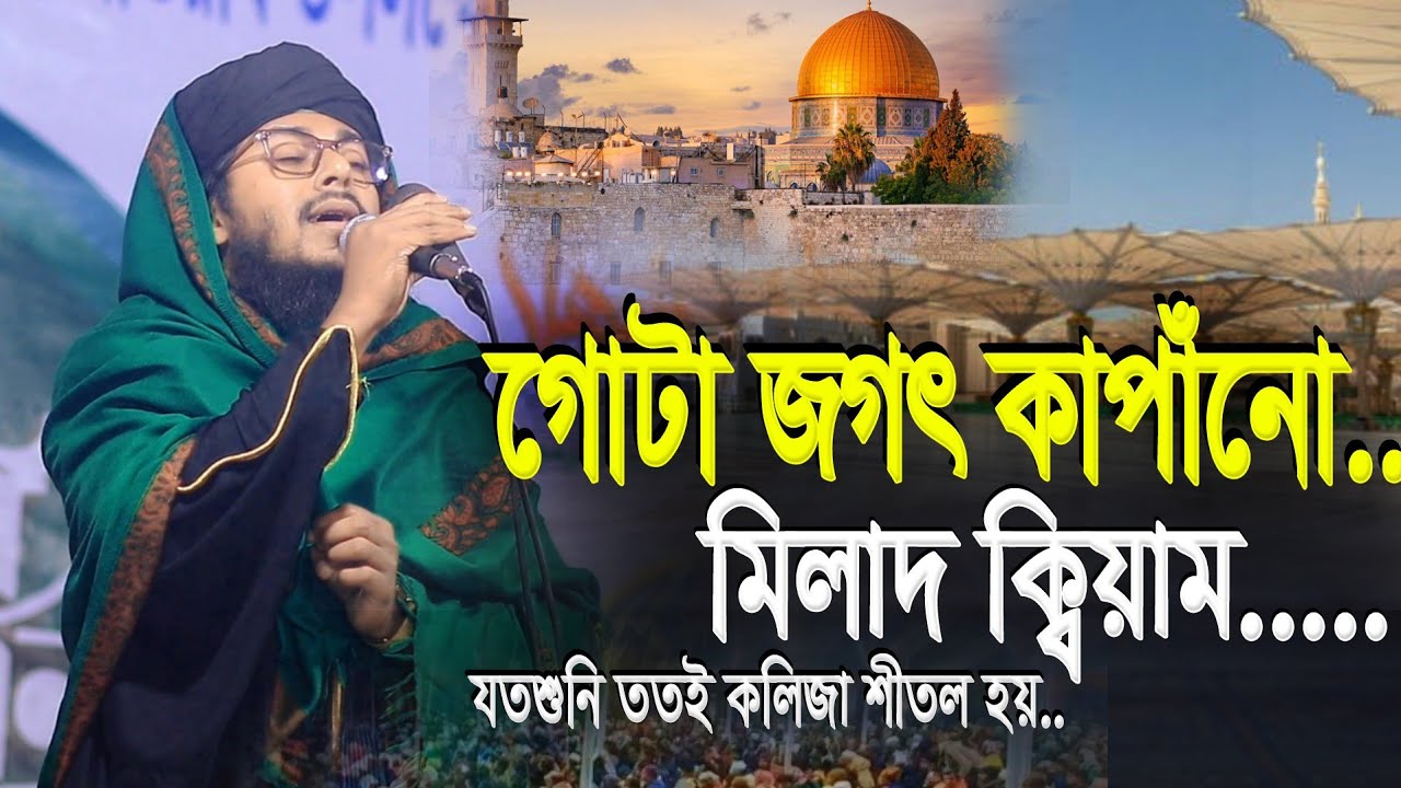 জগতের সেরা বাংলা মিলাদ ক্বিয়াম | মাওলানা মোজাম্মিল আহমদ | Mujammil Ahmed New Milad Qiyam 2026