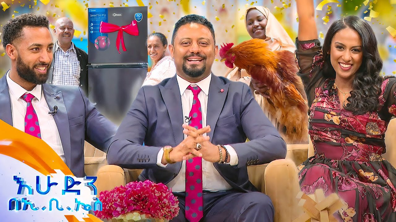 የበዓል መዳረሻ ድምቅ ፍክት ያሉ ዝግጅቶቻችን በስጦታ ታጅበው ወደ እናንተ ደርሰዋል! 🤩 //በእሁድን በኢቢኤስ//