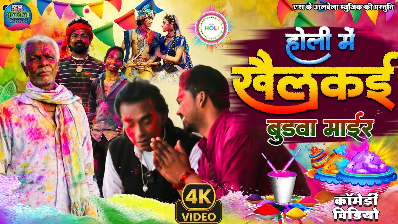 Holi Me Khailkai Budhaba Mair – Maithili Holi Comedy 2026 | Holi Special Video