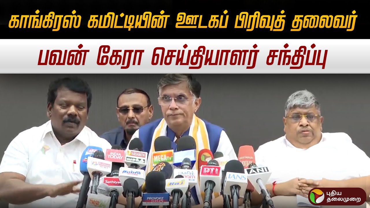 🔴LIVE: காங்கிரஸ் கமிட்டியின் ஊடகப் பிரிவுத் தலைவர் பவன் கேரா செய்தியாளர் சந்திப்பு | #congress