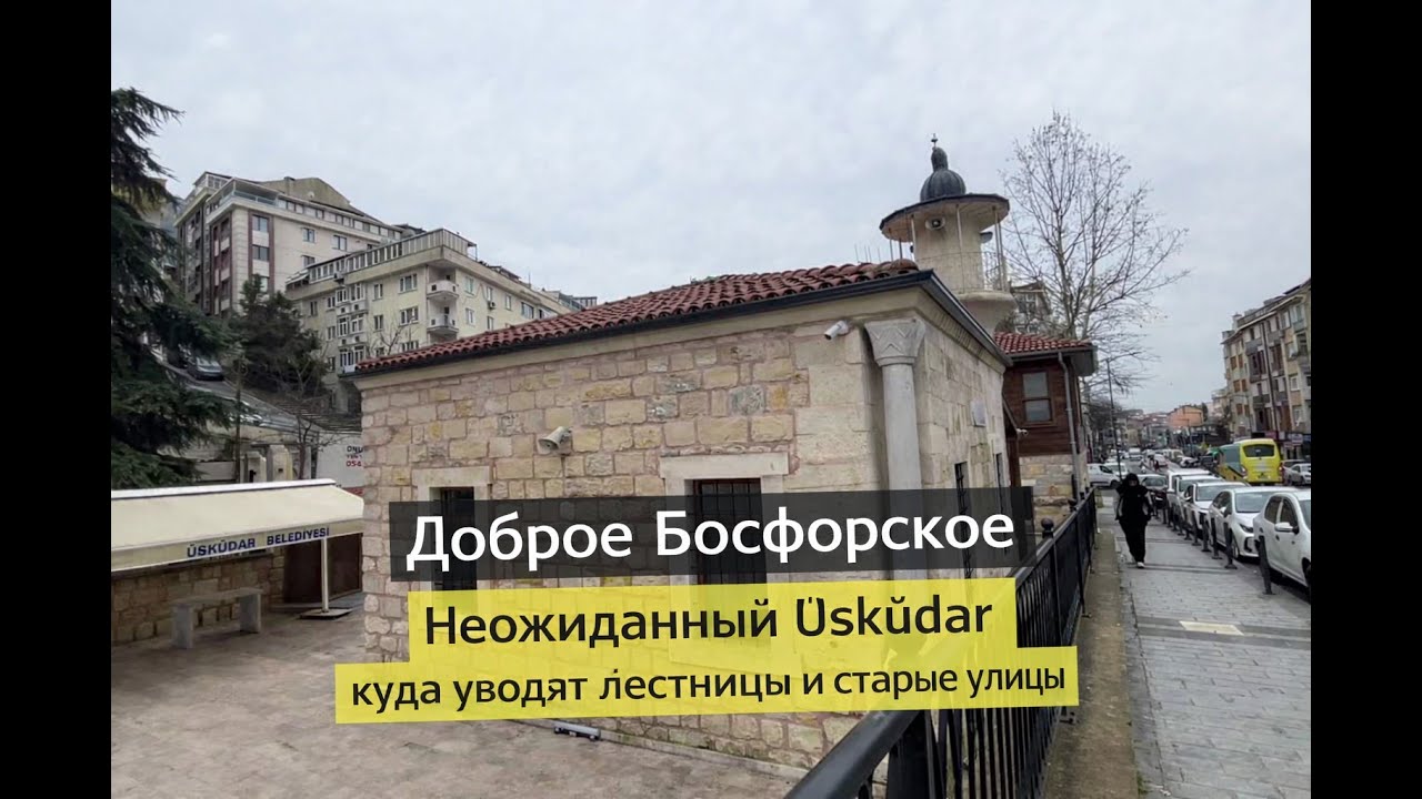 Неожиданный Üsküdar куда уводят лестницы и старые улицы