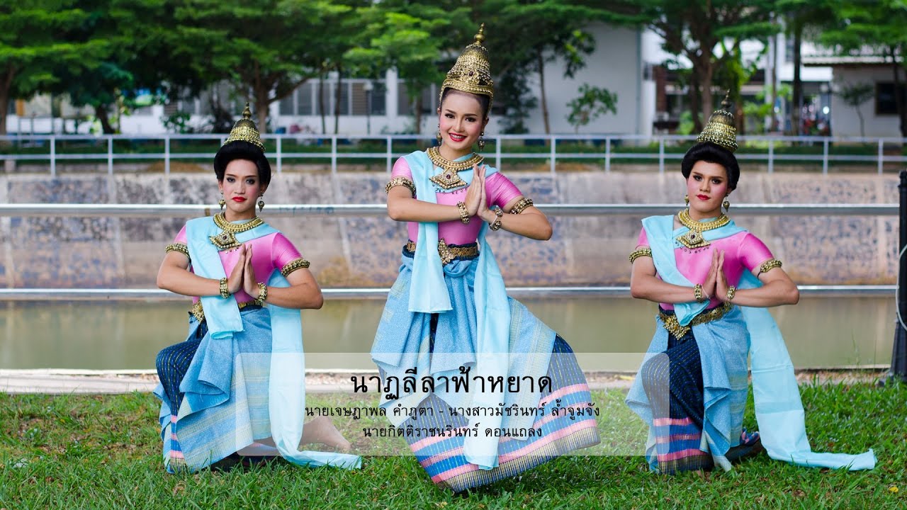 นาฏลีลาฟ้าหยาด