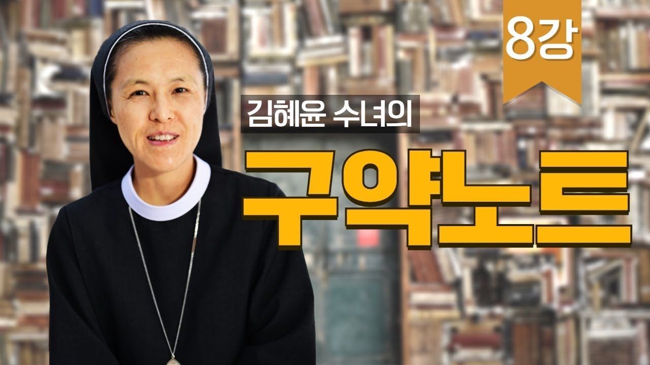 8강 신명기_김혜윤 수녀의 구약노트