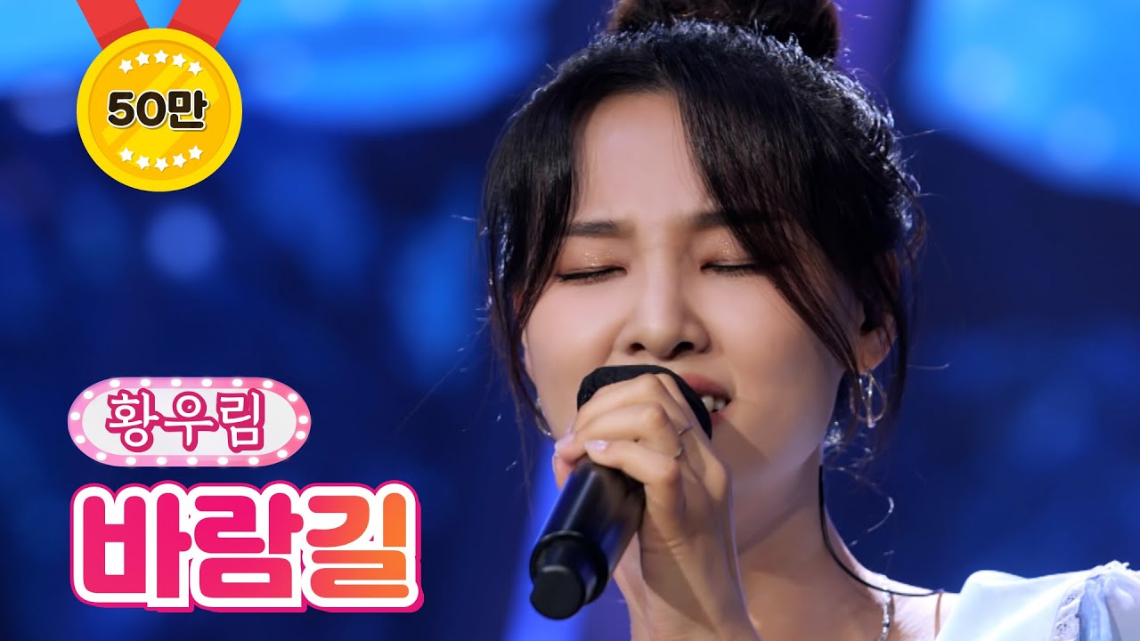 【클린버전】 황우림 - 바람길 ❤내딸하자 18화❤ TV CHOSUN 210730 방송