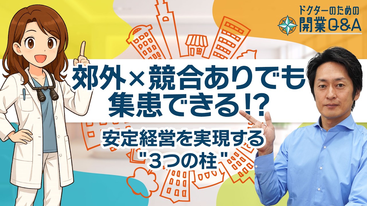 【郊外×競合ありでも集患できる！？】人口9000人の町で選ばれ続けるクリニックの条件 | 開業Q&A2026