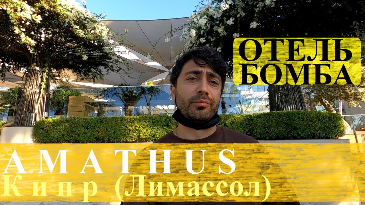 Amathus Beach / Кипр / Лимассол
