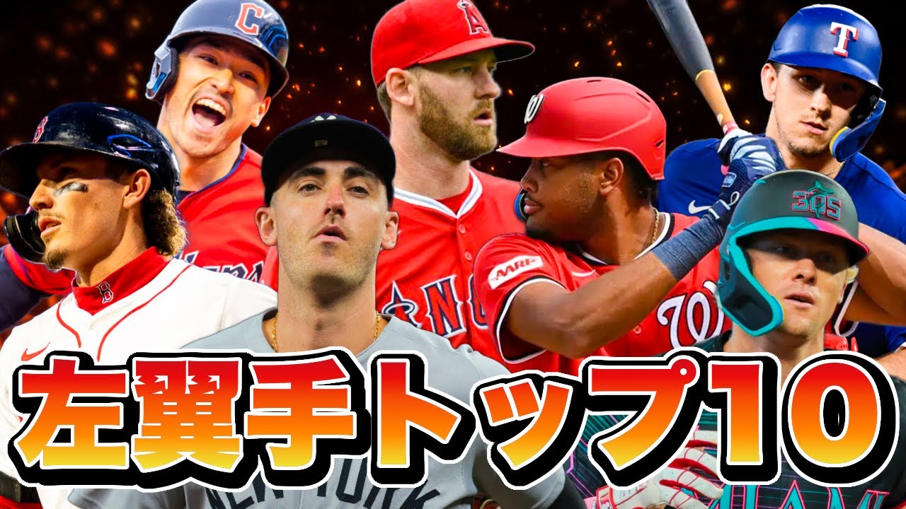 【MLB】2025年最強の左翼手ランキングトップ10！ #mlb #メジャー #メジャーリーグ