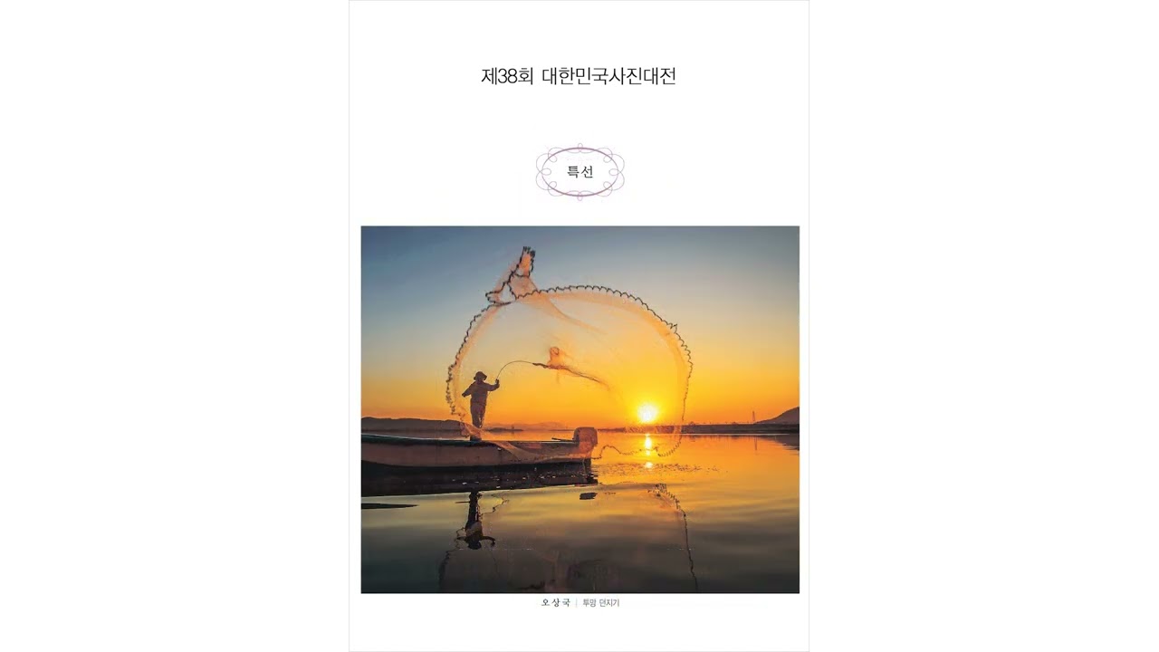 제38회 대한민국사진대전 수상작 입니다.