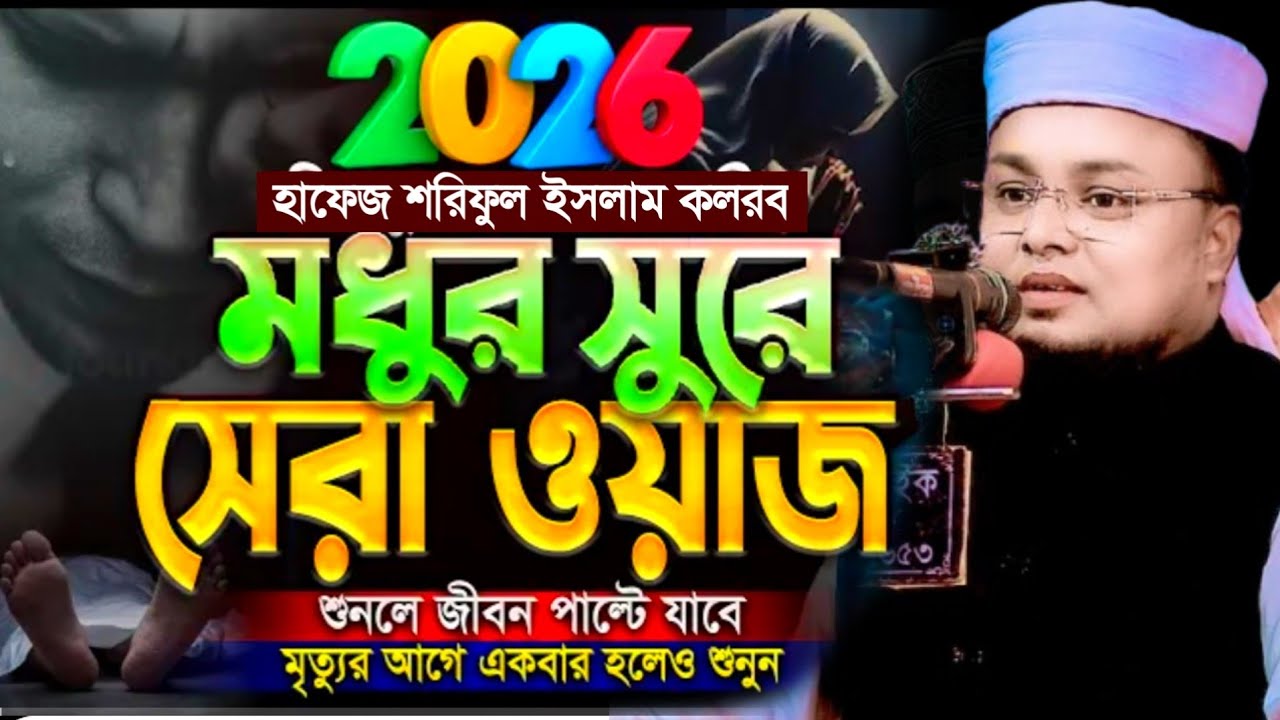 জীবন পাল্টানো মধুর সুরে সেরা ওয়াজ ২০২৬ । Hafej Soriful Islam Waz 2026 Muslim tv rangpur