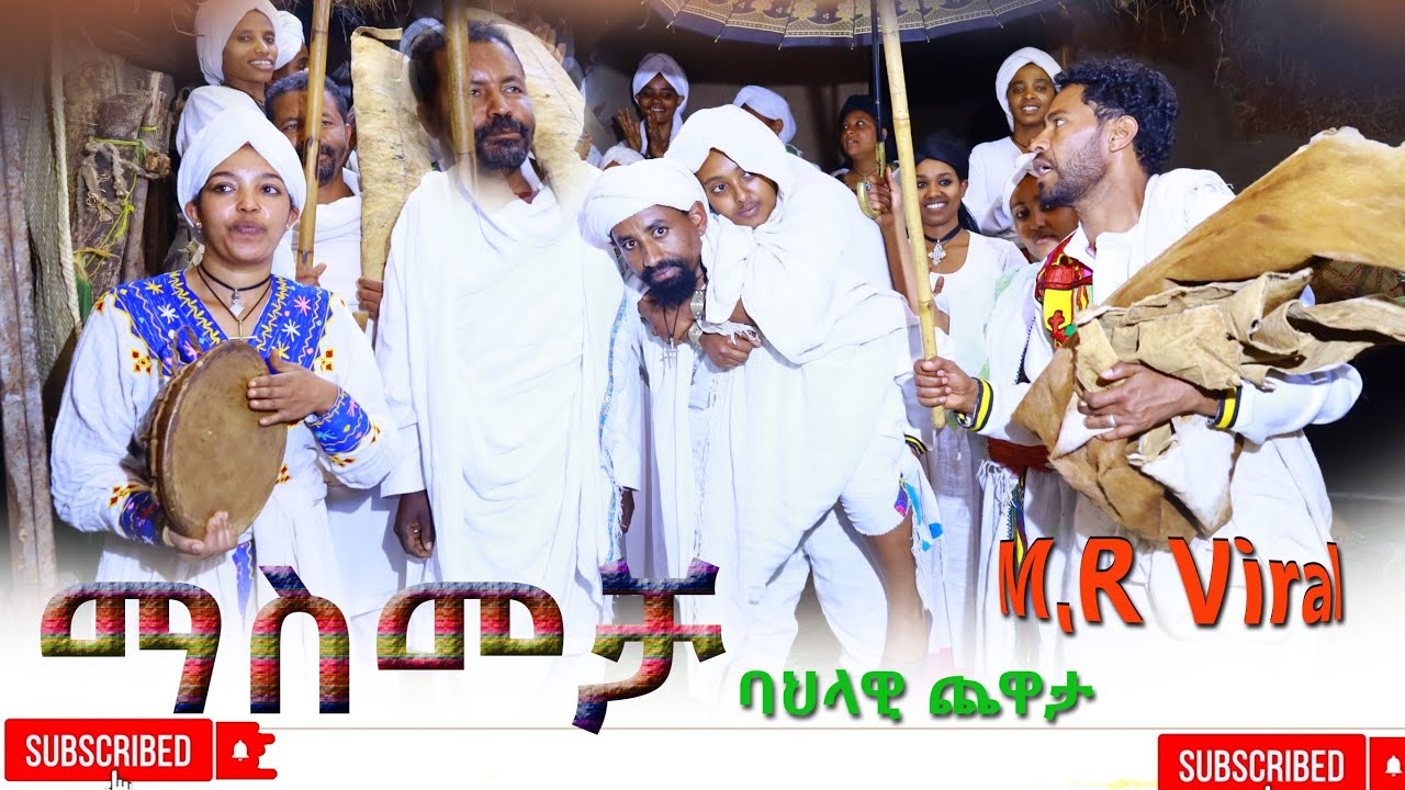 ማስመቻ ባህላዊ ጨዋታ(Masmecha) Bahilawi Chewata 2025