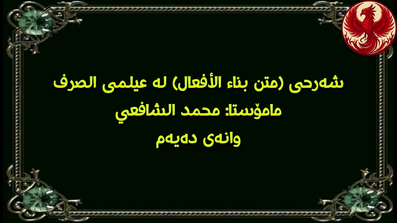 شەرحی (متن بناء الأفعال) مامۆستا: محمد الشافعي وانەی دەیەم