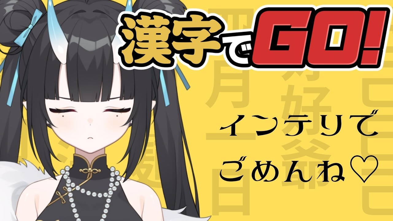 【漢字でGO！】インテリなんで余裕ですよ、きっとね！【MOLA STUDIO 1期生】