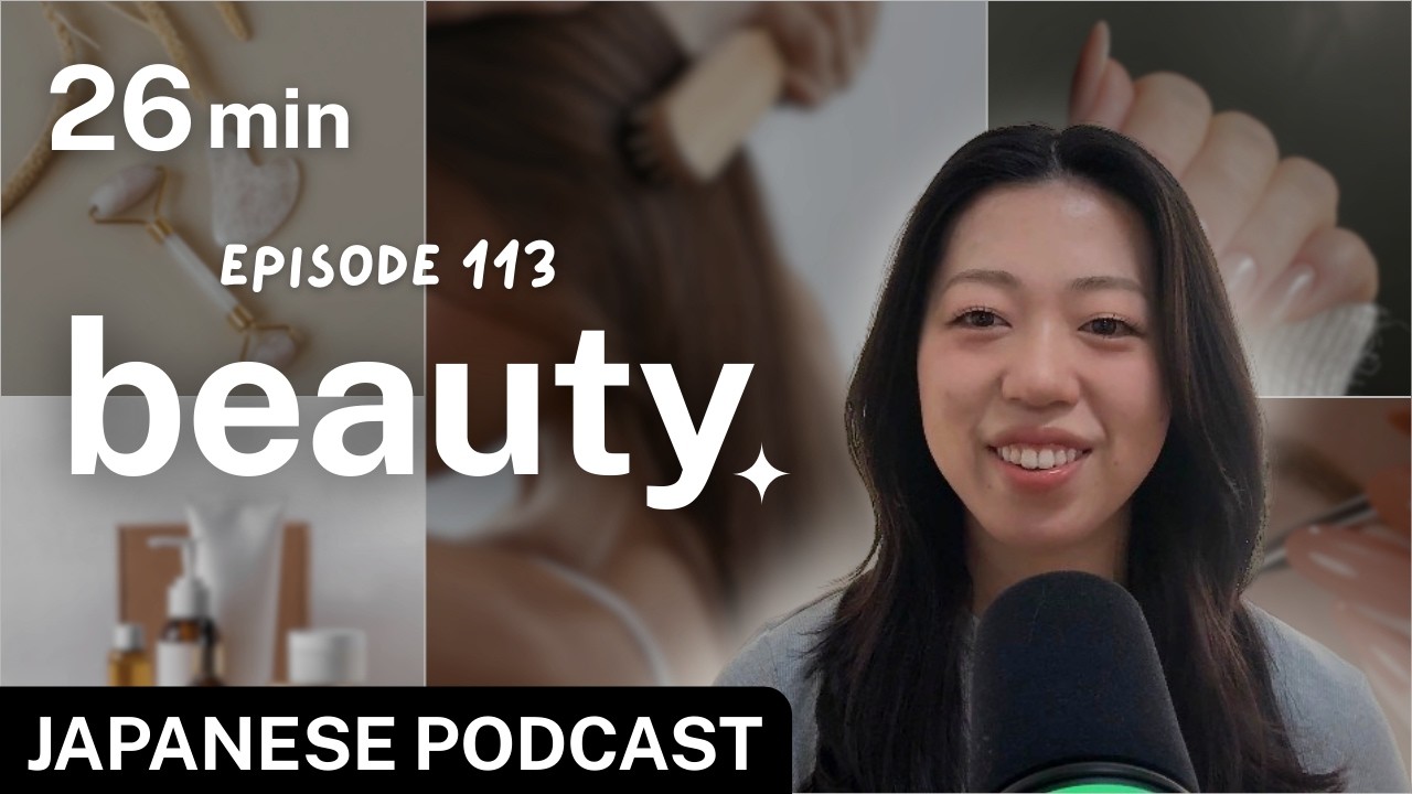 日本の美容事情｜スキンケア・ヘアサロン・ネイル・マツぱ｜Japanese Podcast #113