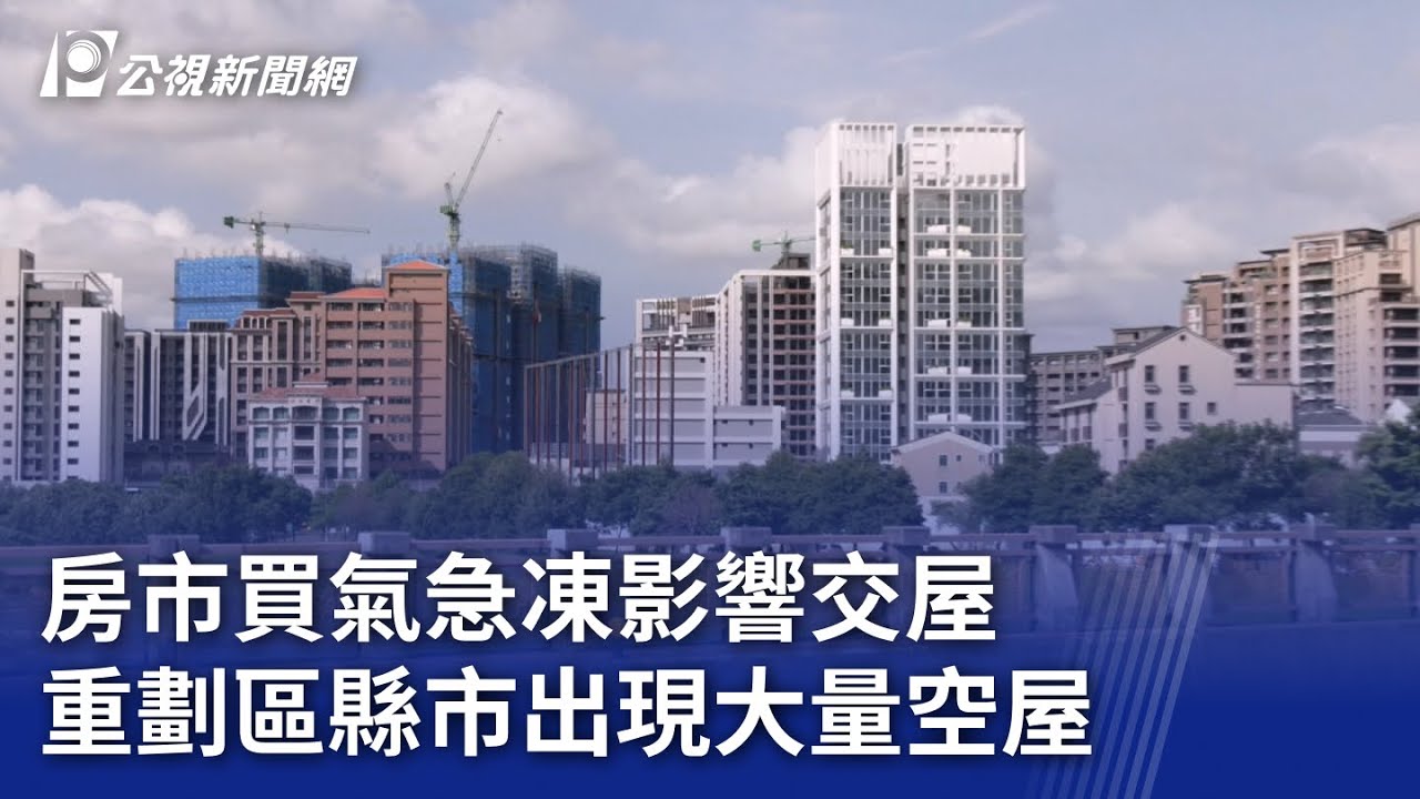 房市買氣急凍影響交屋 重劃區縣市出現大量空屋｜20250811 公視晚間新聞
