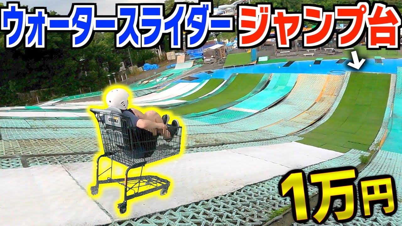予算1万円でジャンプ台ウォータースライダー吹っ飛び選手権！！！