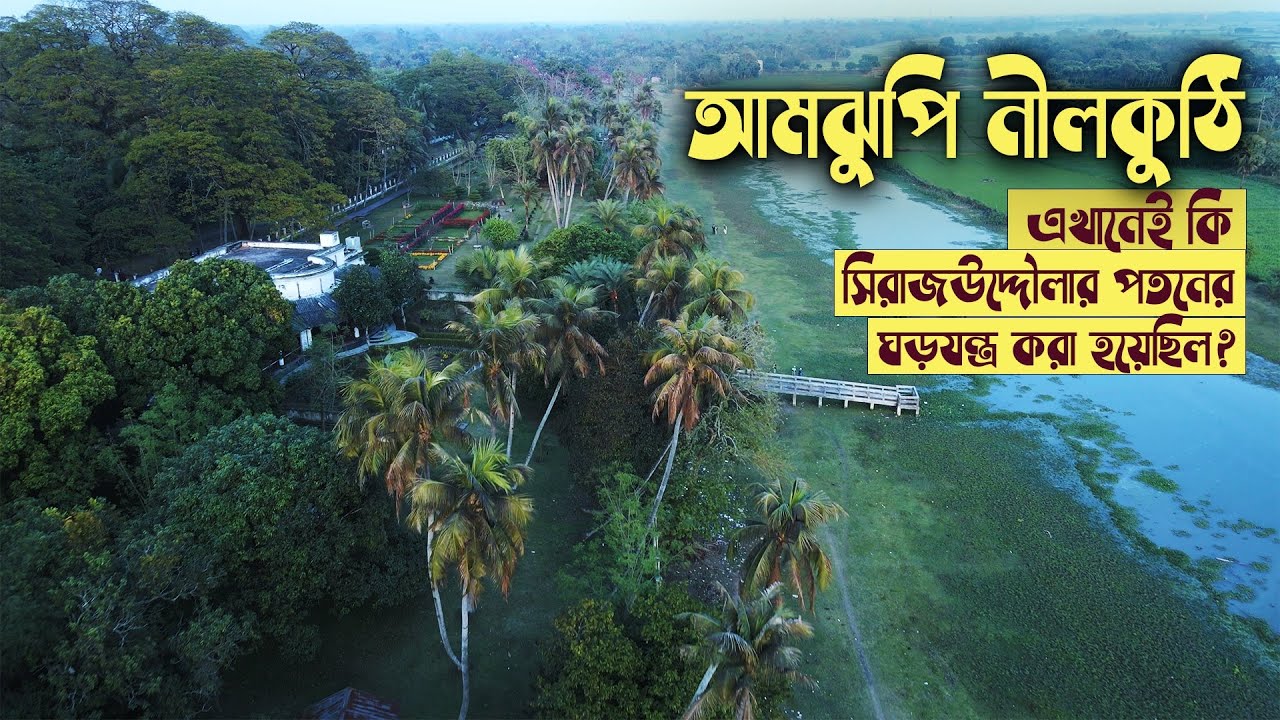 আমঝুপি নীলকুঠি | মেহেরপুর | নীল চাষের নির্মম ইতিহাস | Amjhupi nilkuthi Meherpur