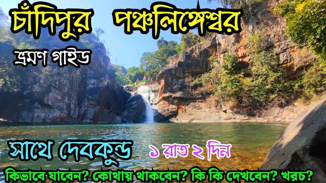 Chandipur Tour | Kolkata to Balasore | Panchalingeswar | Chandipur Tour Sightseeing | চাঁদিপুর ভ্রমণ