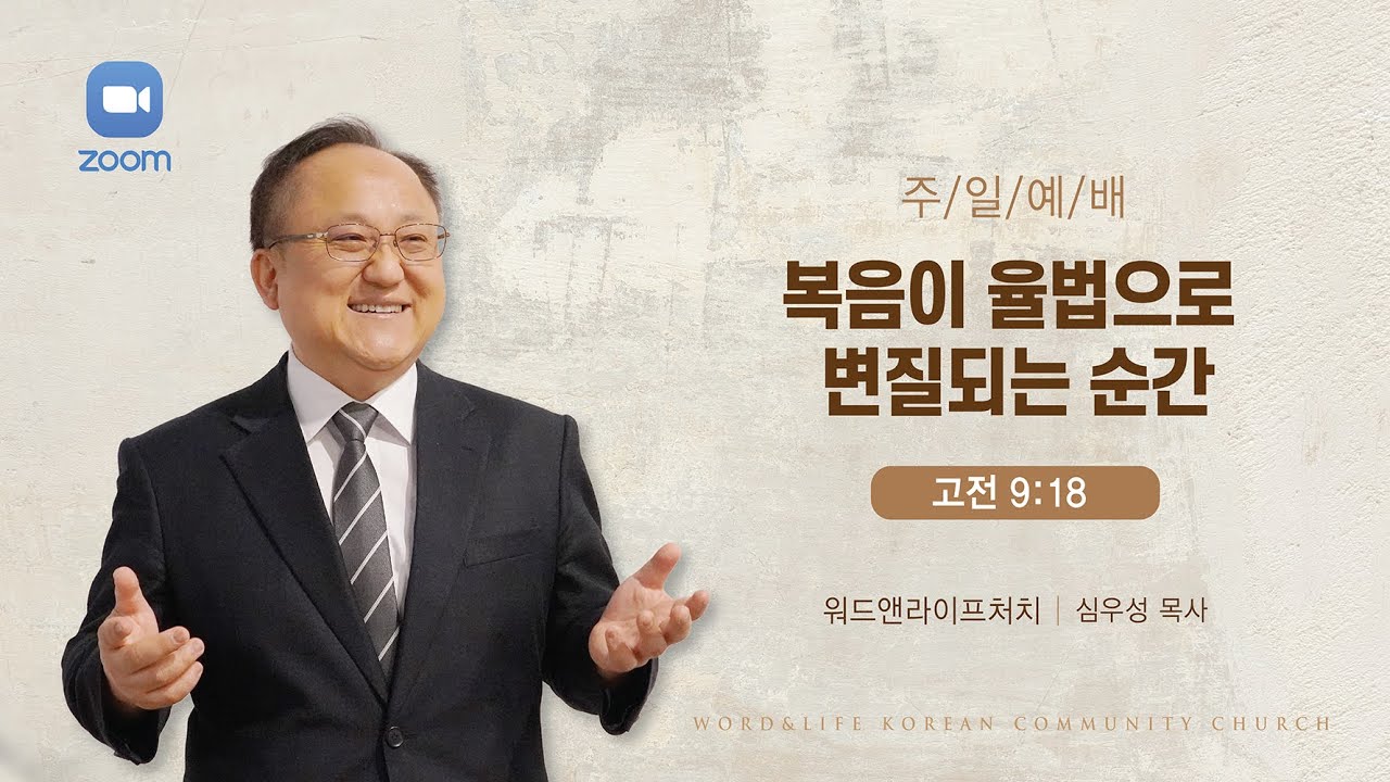 [주일예배] 복음이 율법으로 변질되는 순간 (고전 9:18) 워드앤라이프 교회_심우성 목사_ 20260125