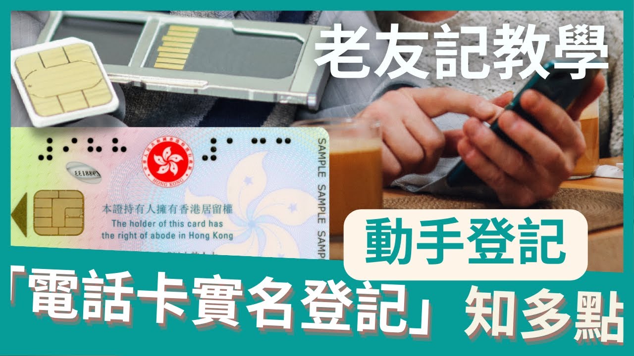 「電話卡實名制」知多點 - 老友記電話卡實名登記教學#02