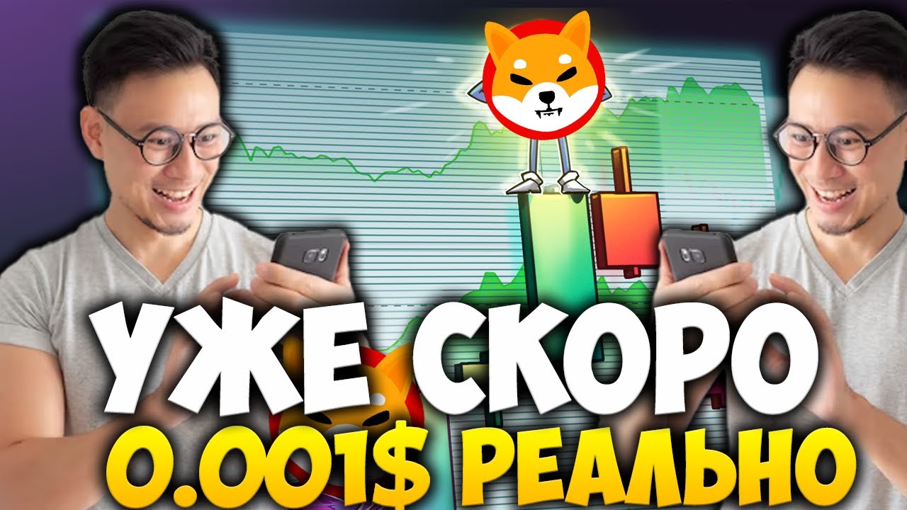 РЕАЛЬНА ЛИ ЦЕНА SHIBA INU 0.001$ ЭТИМ ЛЕТОМ? - СЖИГАНИЕ SHIBA INU