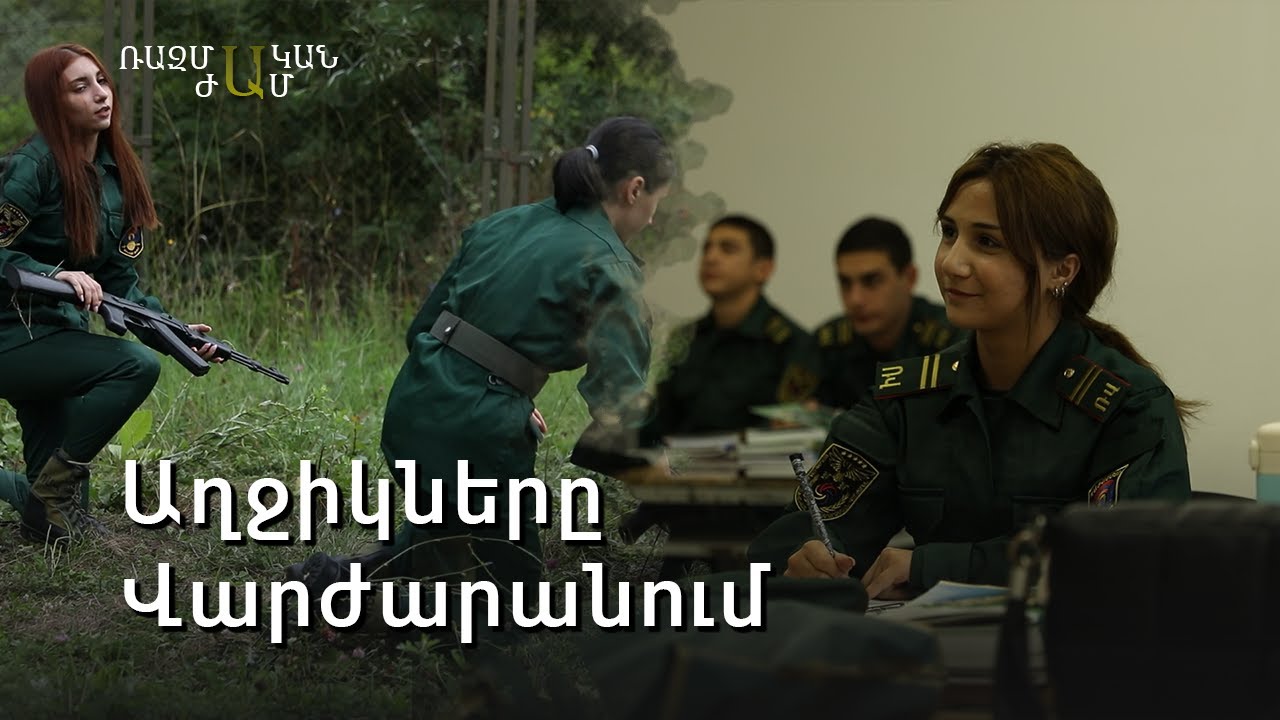 Աղջիկները Մոնթե Մելքոնյան վարժարանում