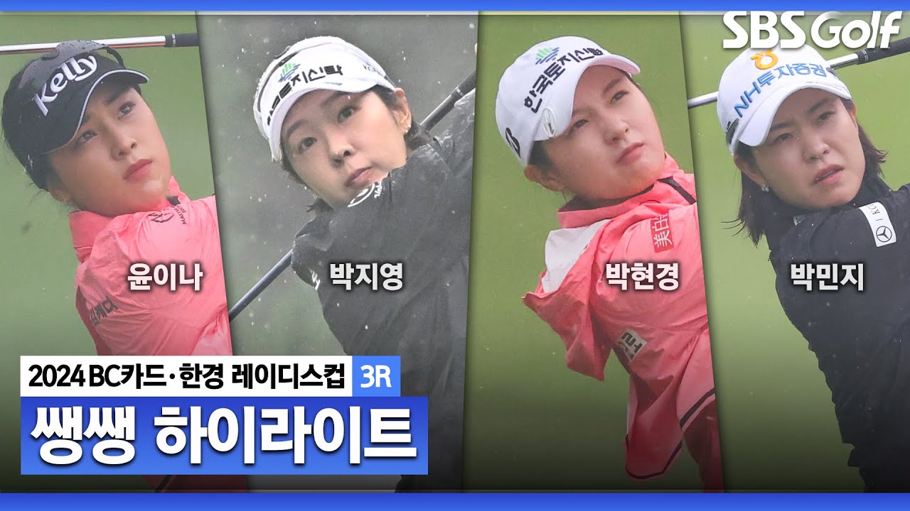 [2024 KLPGA] 날씨 변수를 이겨내고 틈새를 노리는 선두권 경쟁자들! 무빙데이 다운 뜨거운 열기 후끈! 👉 42분 몰아보기 쌩쌩 하이라이트_BC카드 · 한경 3R