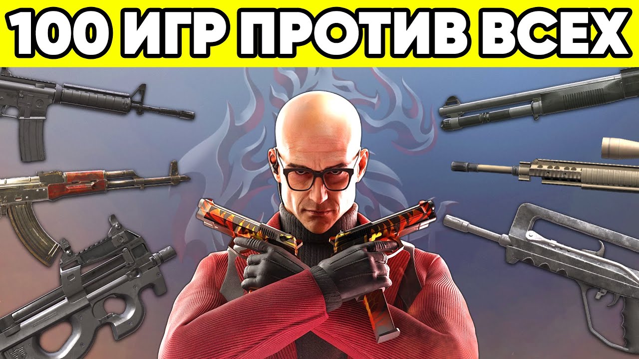 ЧТО ТЫ ПОЛУЧИШЬ ЗА 100 ИГР ПРОТИВ ВСЕХ в STANDOFF 2 ! НОВЫЙ РЕЖИМ СТАНДОФФ 2