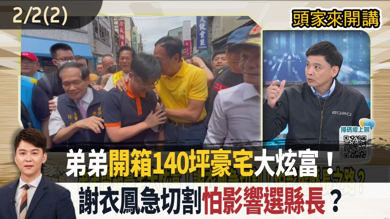 2026.02.02【頭家來開講 Part2】弟弟"開箱140坪豪宅"大炫富！謝衣鳳急切割"怕影響選縣長"？