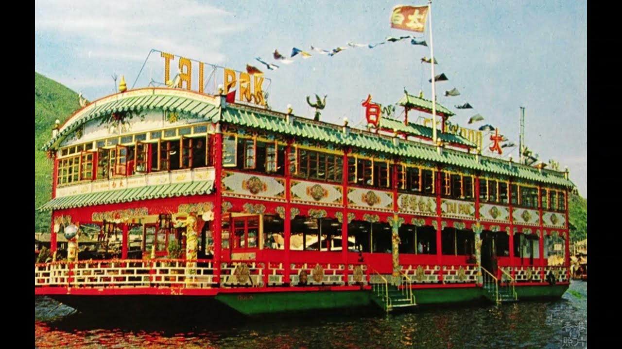 香港仔太白海鮮舫1965年～是遊客食堂