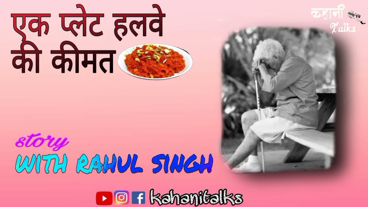 एक प्लेट हलवे की कीमत  Ek Palet Halwe ki Kimat  || Hindi Story With Rahul Singh ||