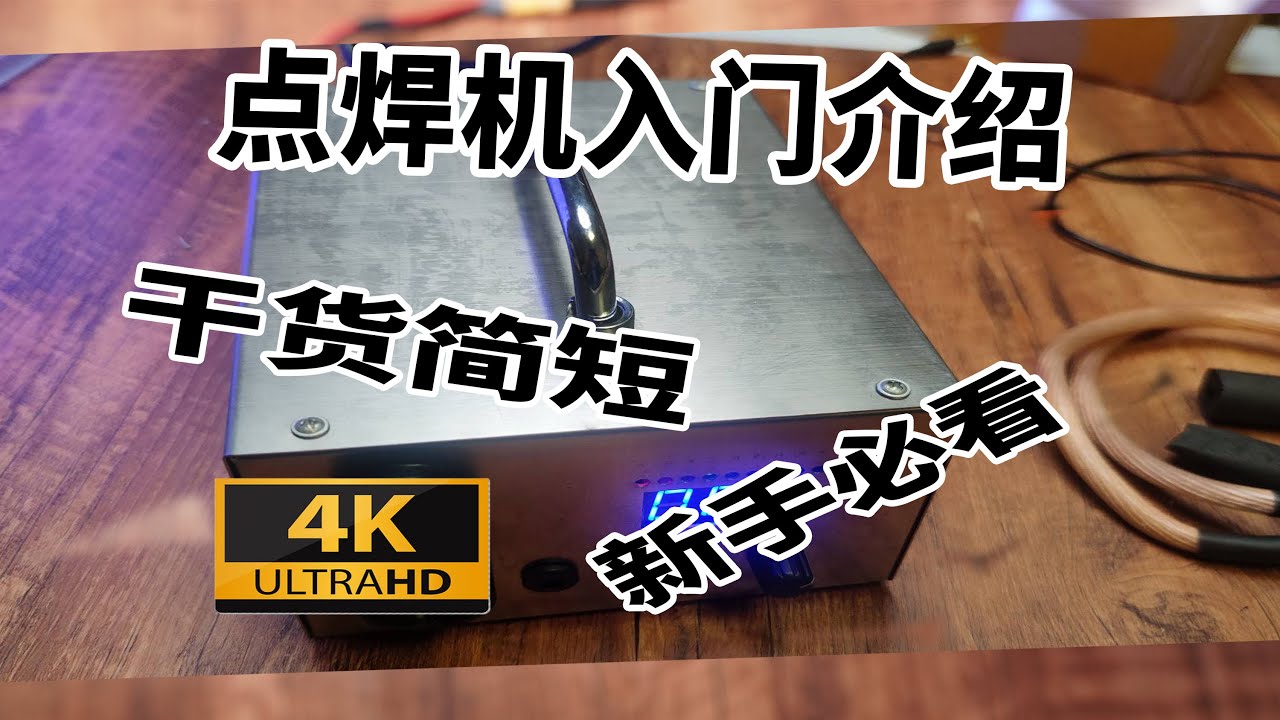 【干货简短】新手必看的点焊机原理与入门介绍视频（开源预告）