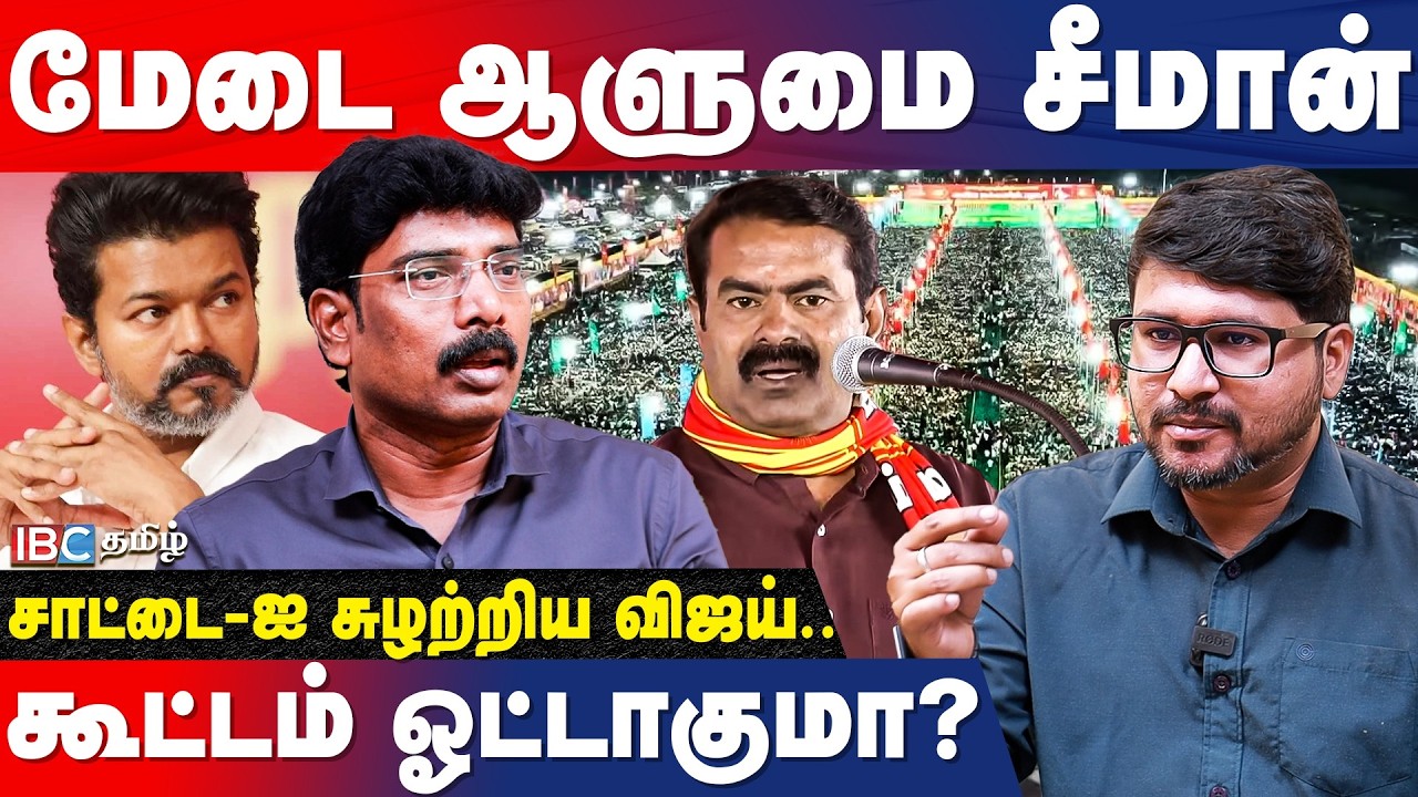2026 மக்கள் முடிவு! விஜய் ஆட்சிக்கு வந்தால் ஆச்சரியம் - Journalist Aravindh Kumar | NTK | Seeman