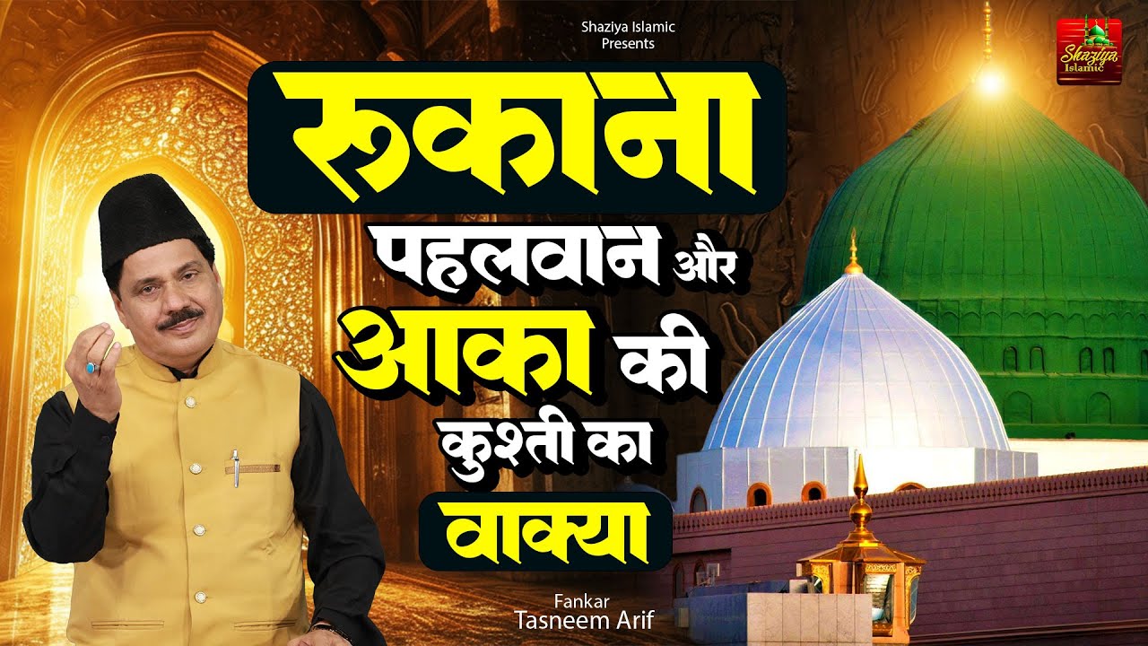 Rukana Pehlwan Aur Aaka ki Kushti - Tasneem Arif New Wakya - Waqia 2025 - Islamic Waqya - Waqia 2025