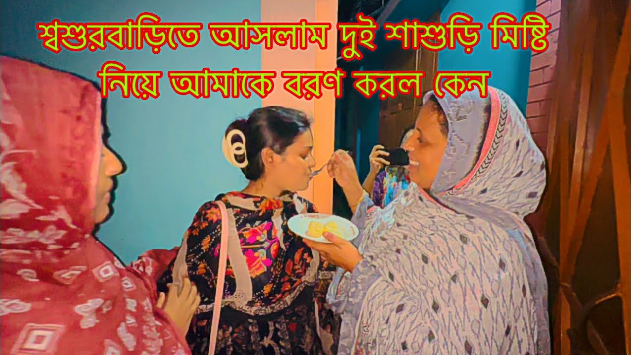 শ্বশুরবাড়িতে আসলাম দুই শাশুড়ি মিষ্টি নিয়ে আমাকে বরণ করল কেন!🔥