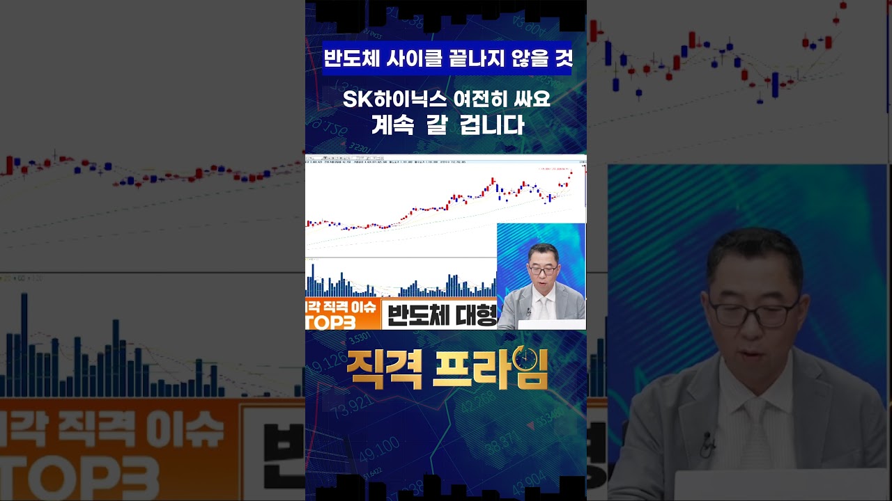 SK하이닉스 끝? 없습니다! 반도체 계속 갑니다 #이권희