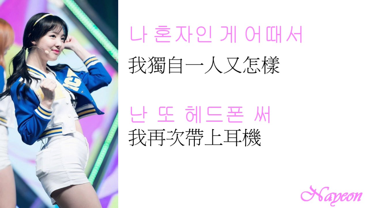 Twice - Headphone 써 《中韓字幕》
