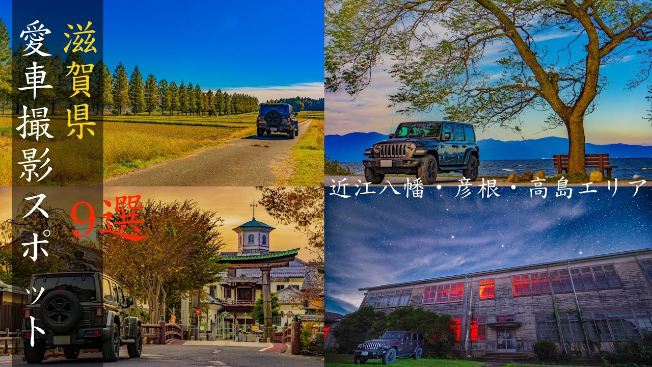 滋賀県愛車撮影スポット9選 近江八幡・彦根・高島エリア