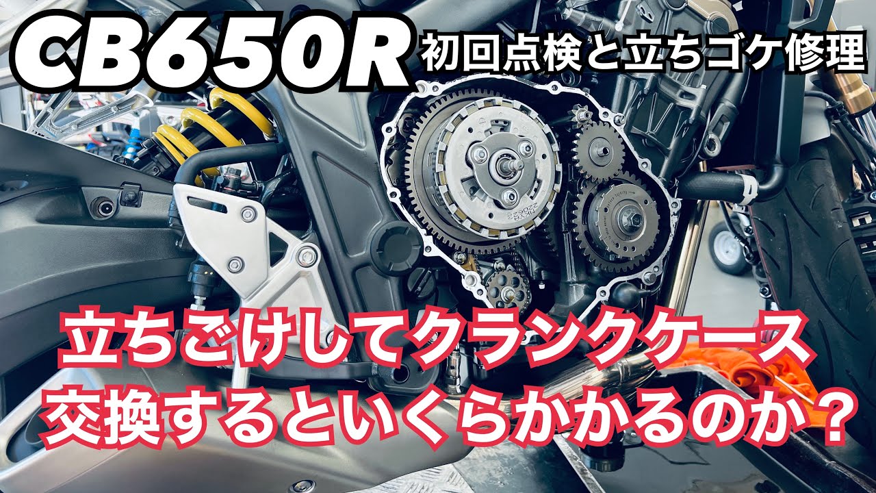 【CB650R立ちゴケ修理は高額】デイトナエンジンガードスライダーの罠！納車直後の立ちゴケでクランクケース交換してもらった【まさチャンネル】