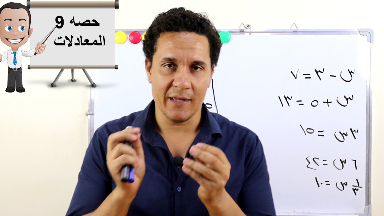 حصه 9 كورس تأسيس رياضيات المعادلات  بكل بساطه