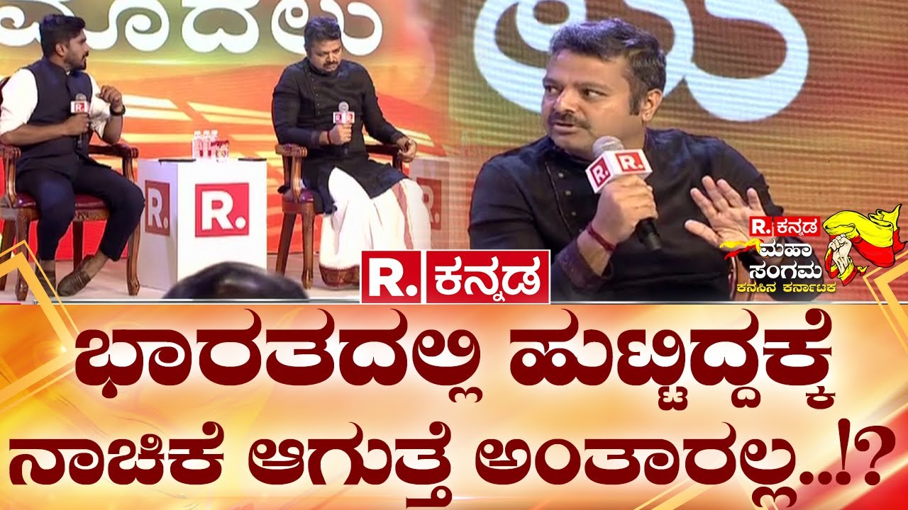Republic Kannada Summit: ಭಾರತದಲ್ಲಿ ಹುಟ್ಟಿದ್ದಕ್ಕೆ ನಾಚಿಕೆ ಆಗುತ್ತೆ ಅಂತಾರಲ್ಲ..!?