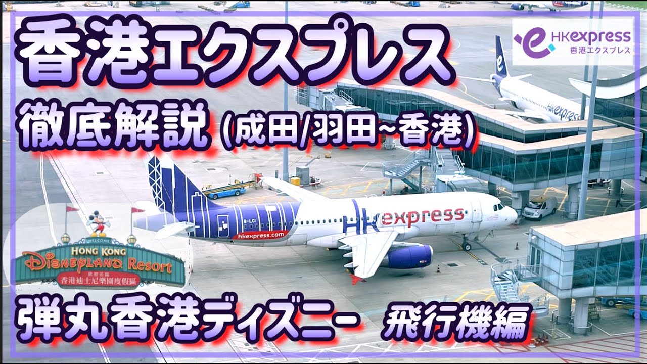 【香港エクスプレス】徹底解説！香港行くならLCCのHKexpress!!