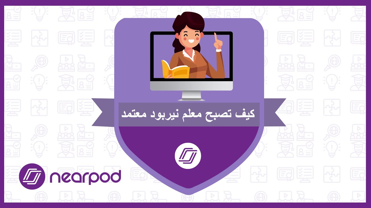كيف تصبح معلم نيربود معتمد