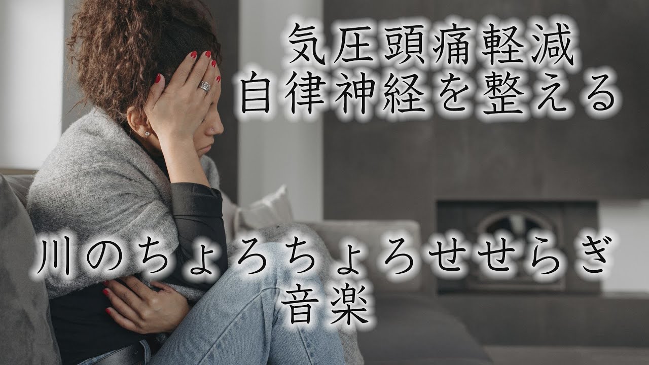 【気圧頭痛軽減・自律神経を整える】川のちょろちょろせせらぎ音楽（1/fゆらぎ/アルファ波）【福島の作曲家が作るBGM集】