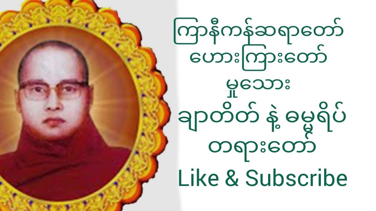 ကြာနီကန်ဆရာတော် ဥိးဇဋိလ ဟေားကြားတော်မှုသေား(ချာတိတ်နဲ့ဓမ္မာရိပ်တရားတော်)#ကြာနီကန်တရားတော်များ