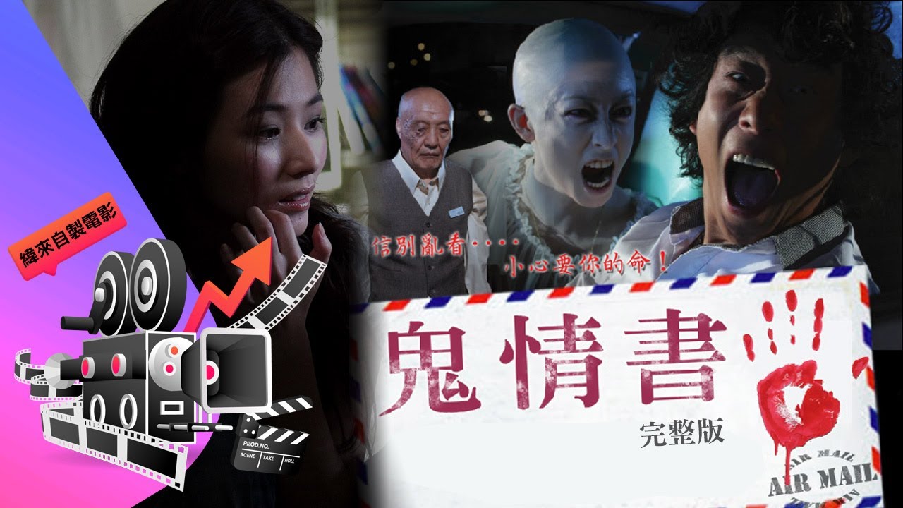 【緯來自製電視電影─鬼情書】完整版