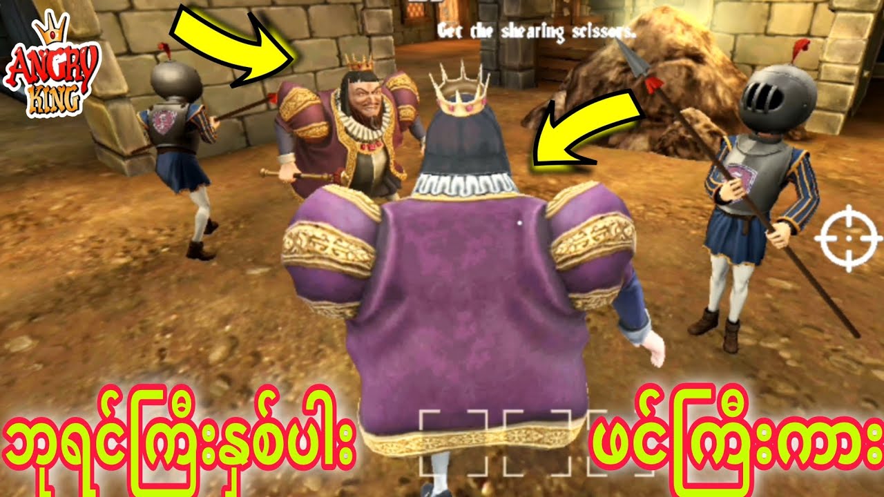 ကျနော်ဘုရင်ကြီးဖြစ်သွားပီ🤴🤴🤴 / Angry King Gameplay