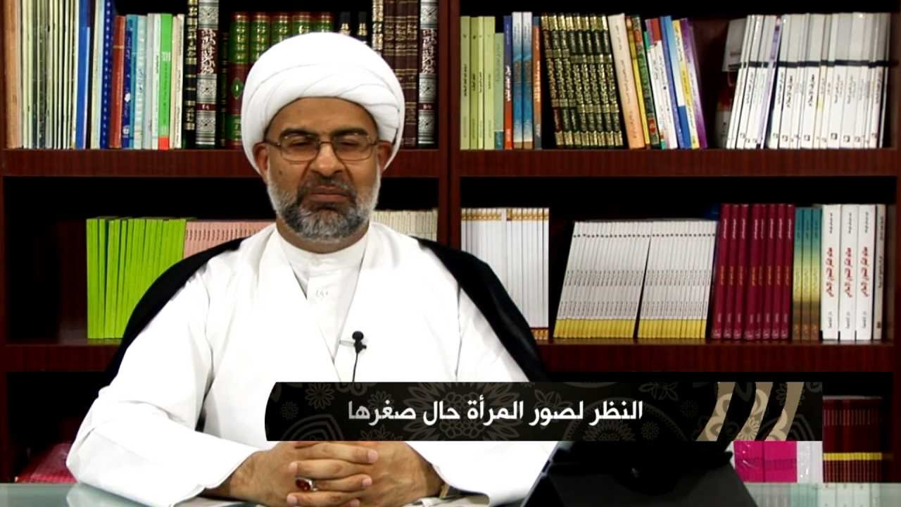 {تفقهوا} (7) : النظر لصور المرأة حال صغرها