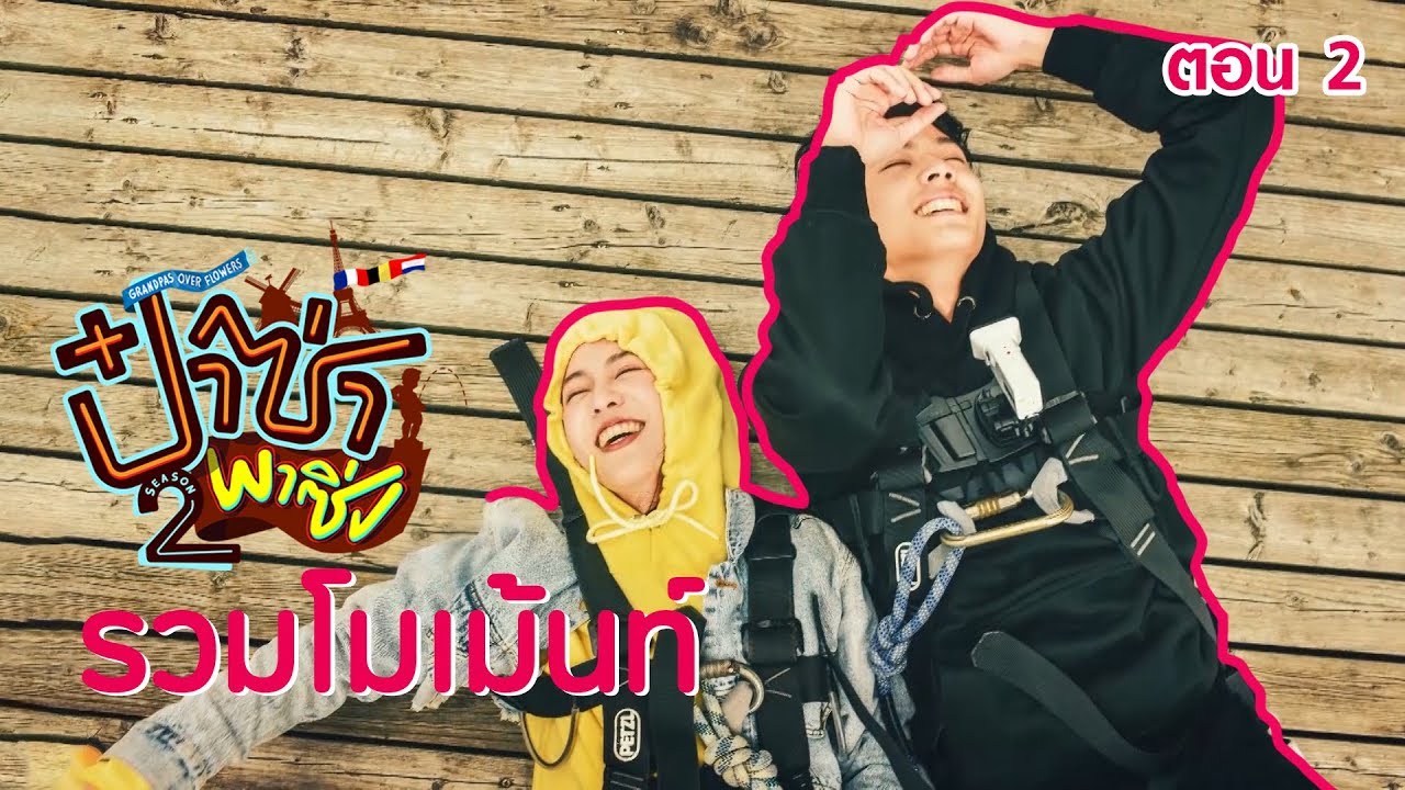 รวมโมเม้นท์สุดฟิน จะไม่ให้จิ้นได้ไง [2] - ป๋าซ่าพาซิ่ง ซีซั่น 2