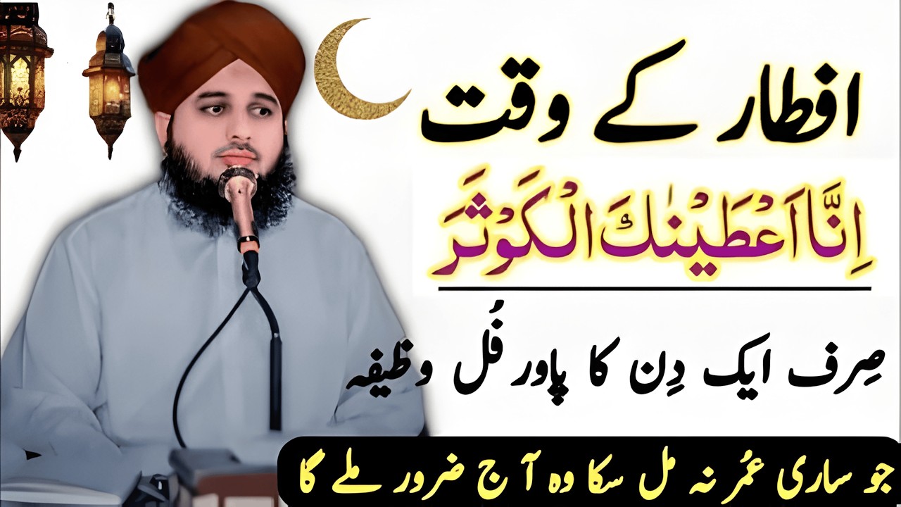 Iftari k Waqt Ka Wazifa | Special Ramzan Bayan 2026 | Ajmal Raza Qadri | Iftari Ka Wazifa